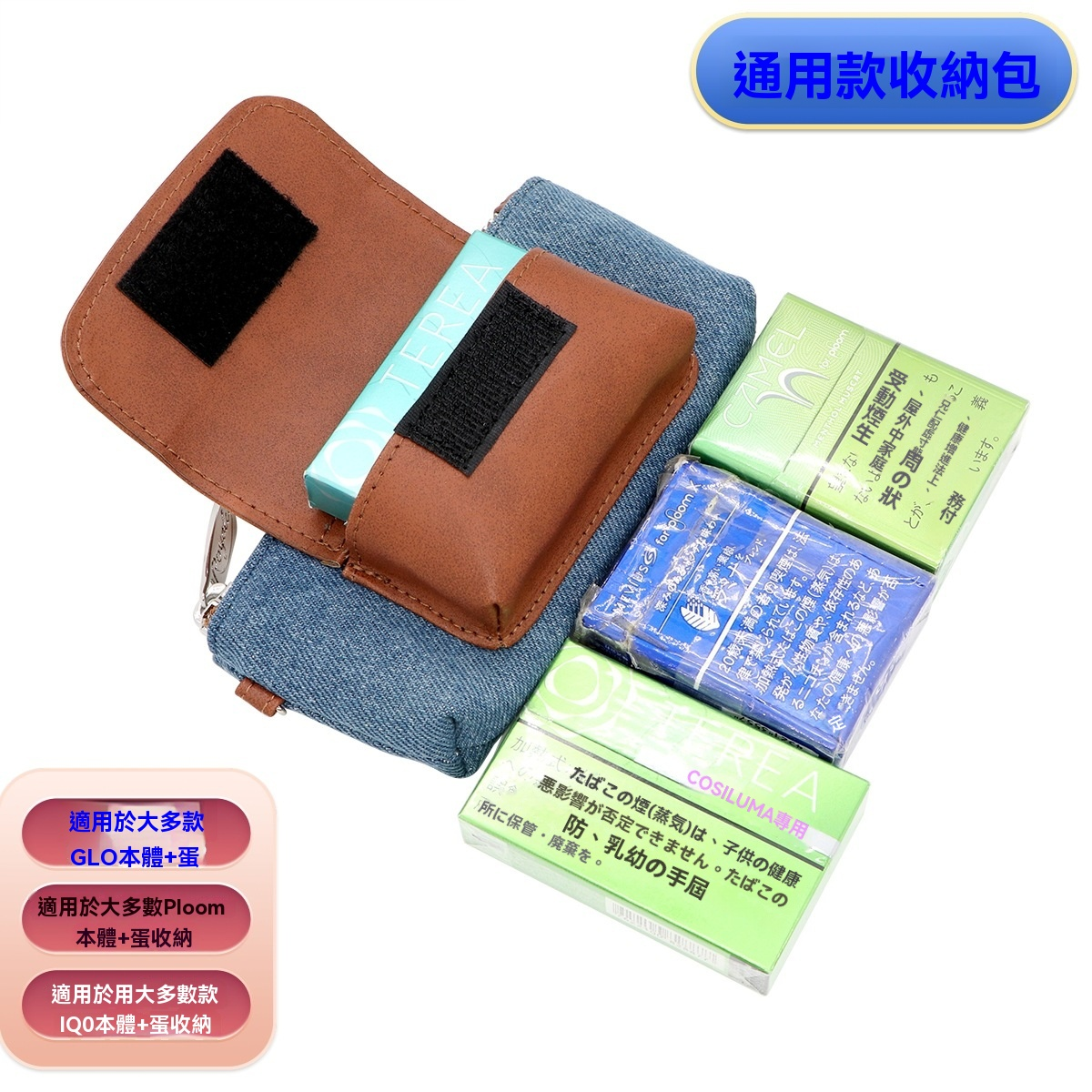 通用煙機煙彈收納包 Ploom Aura 保護殼 GLO Hilo 細節 2-加熱煙工坊加熱菸配件