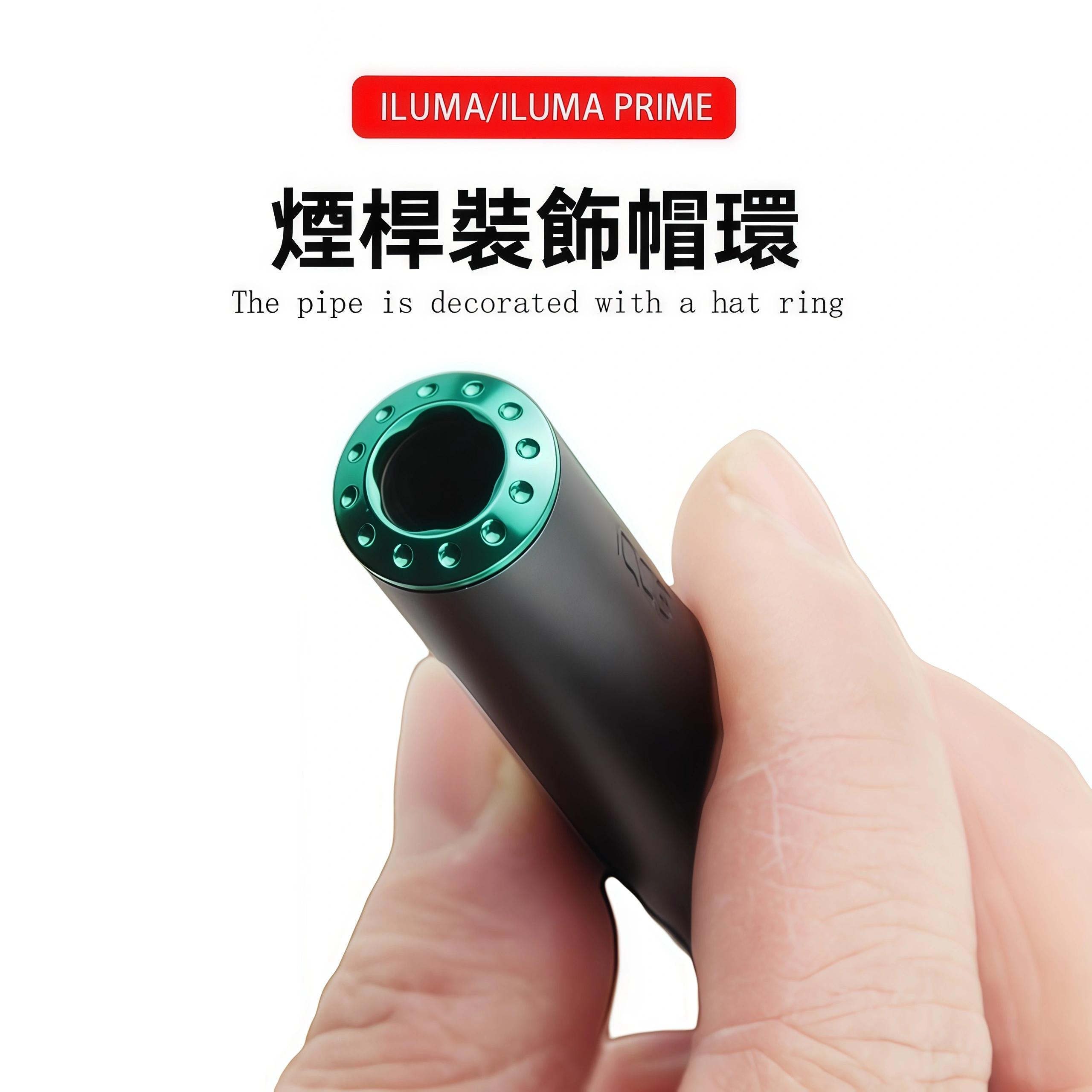 IQOS ILUMA 帽環－加熱煙工坊加熱菸配件